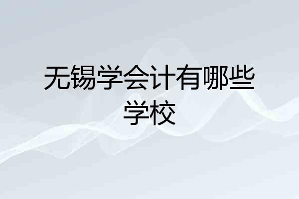 无锡学会计有哪些学校
