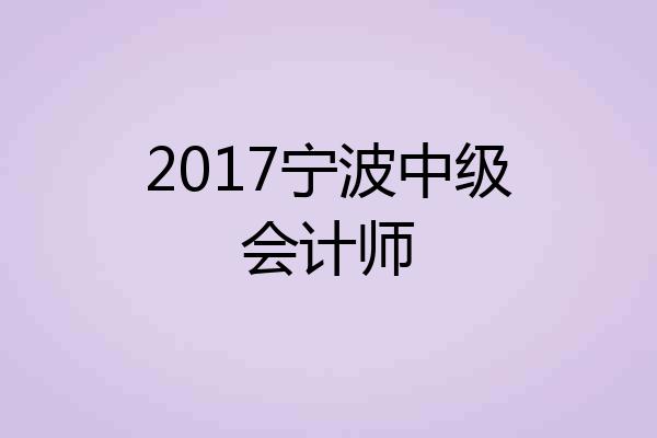 2017宁波中级会计师