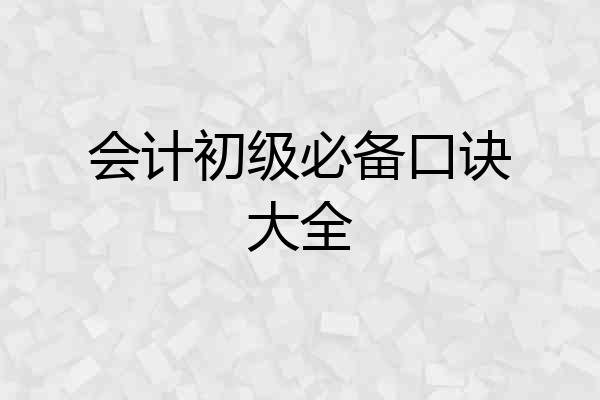 会计初级必备口诀大全