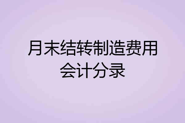 月末结转制造费用会计分录