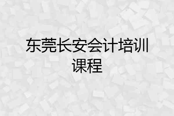 东莞长安会计培训课程