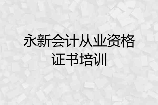 永新会计从业资格证书培训