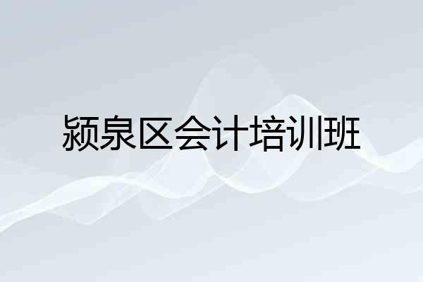 颍泉区会计培训班