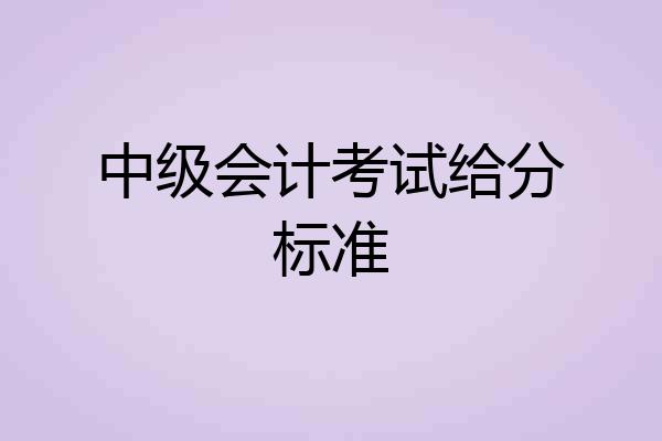 中级会计考试给分标准