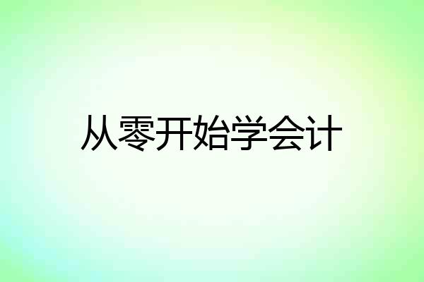 从零开始学会计