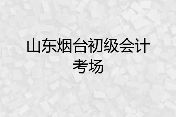 山东烟台初级会计考场