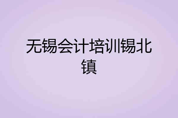无锡会计培训锡北镇