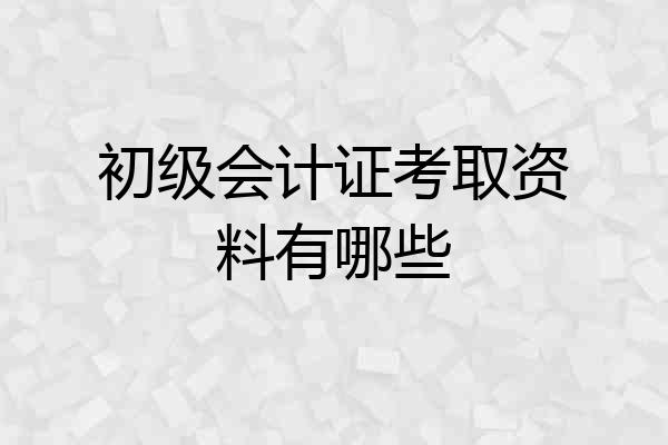 初级会计证考取资料有哪些