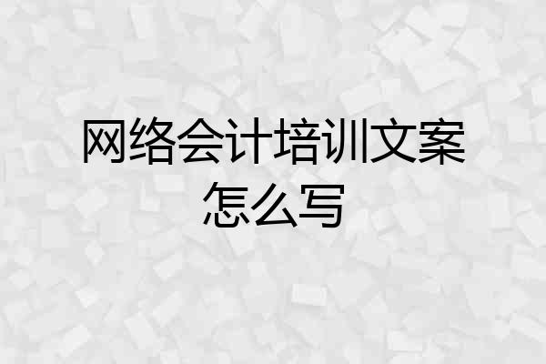 网络会计培训文案怎么写