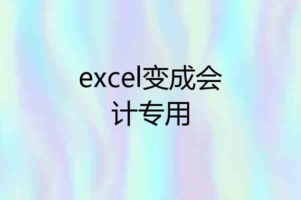 excel变成会计专用