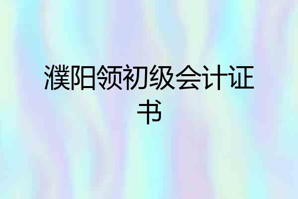 濮阳领初级会计证书