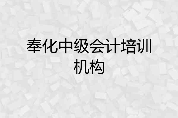 奉化中级会计培训机构