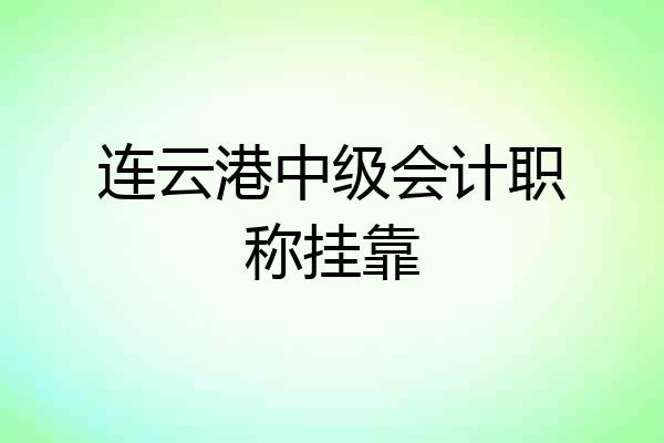 连云港中级会计职称挂靠
