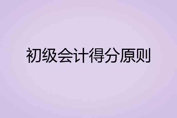 初级会计得分原则