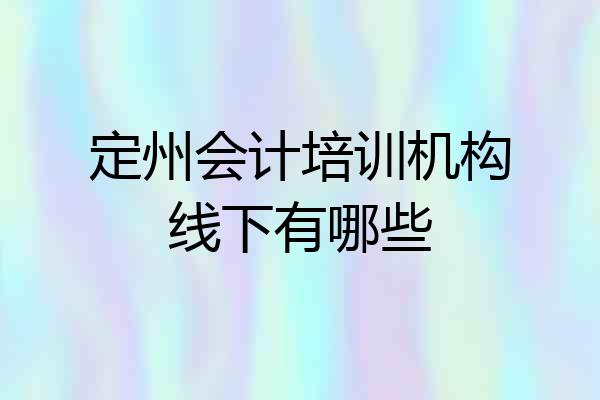 定州会计培训机构线下有哪些