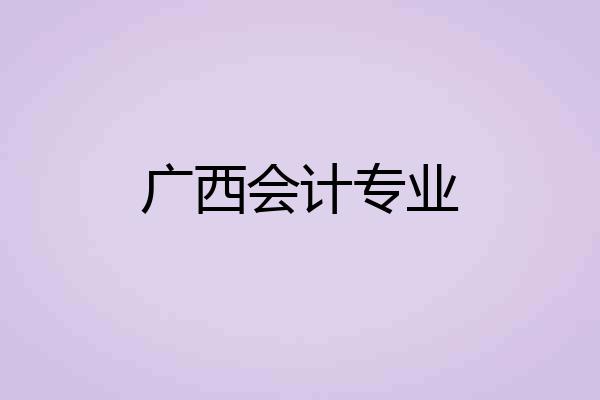 广西会计专业