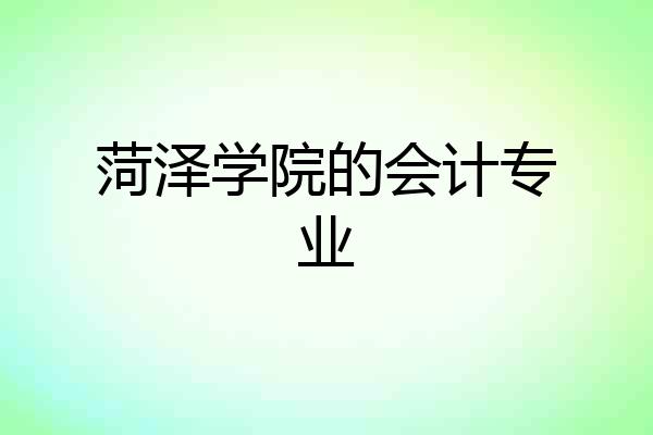 菏泽学院的会计专业