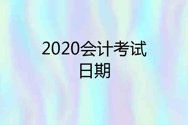 2020会计考试日期