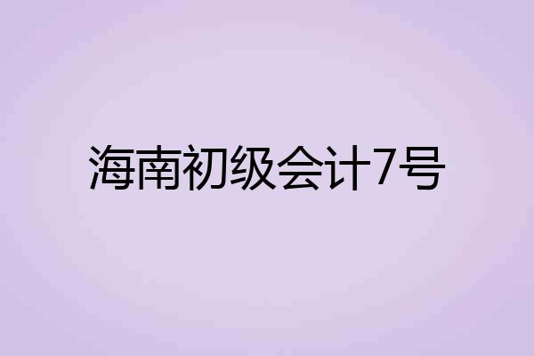 海南初级会计7号