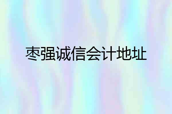枣强诚信会计地址