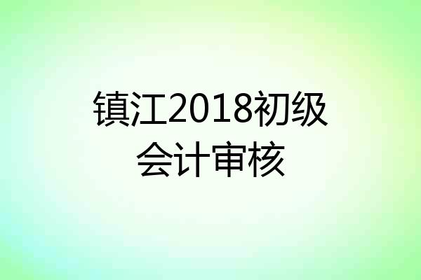 镇江2018初级会计审核