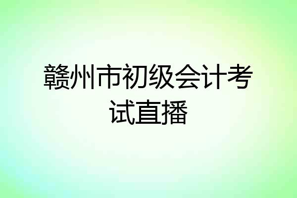 赣州市初级会计考试直播