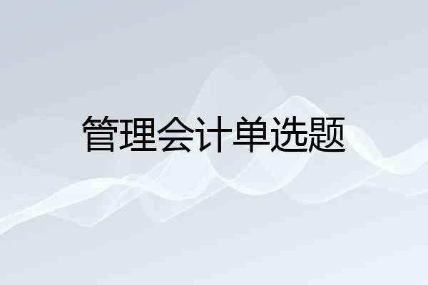 管理会计单选题