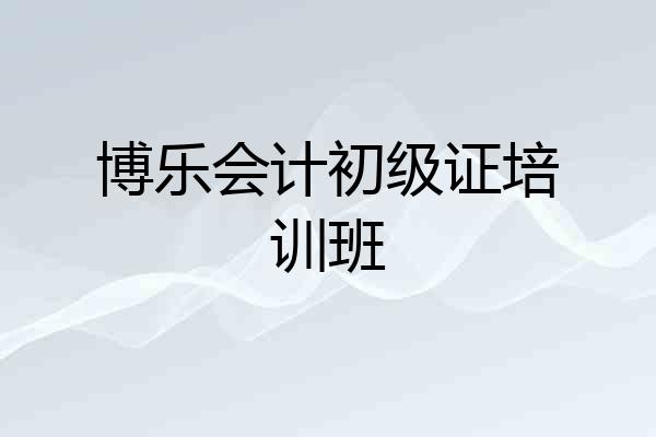 博乐会计初级证培训班
