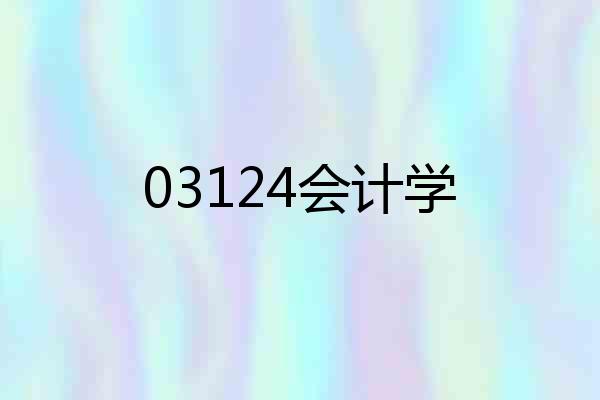 03124会计学
