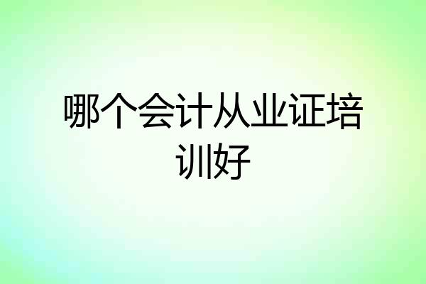 哪个会计从业证培训好