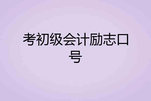 考初级会计励志口号