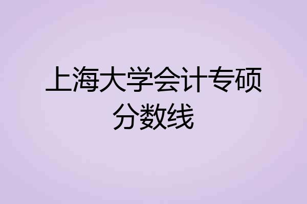 上海大学会计专硕分数线