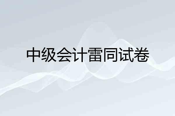 中级会计雷同试卷