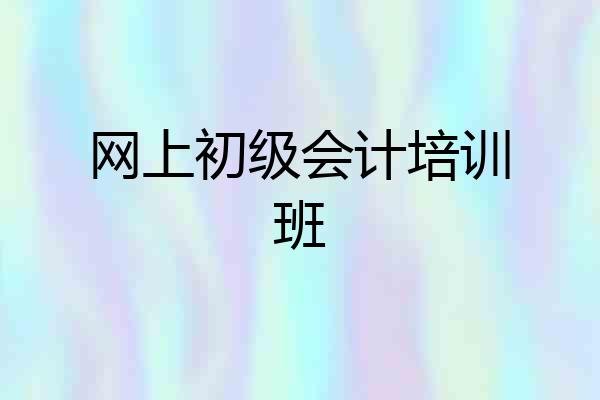 网上初级会计培训班