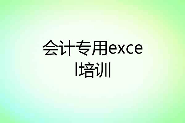 会计专用excel培训