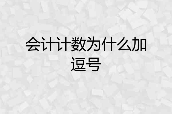 会计计数为什么加逗号