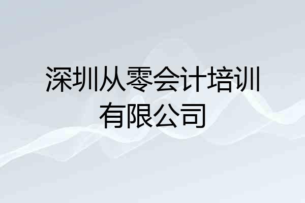 深圳从零会计培训有限公司
