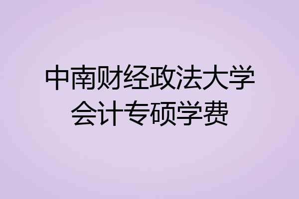 中南财经政法大学会计专硕学费
