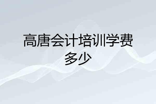 高唐会计培训学费多少