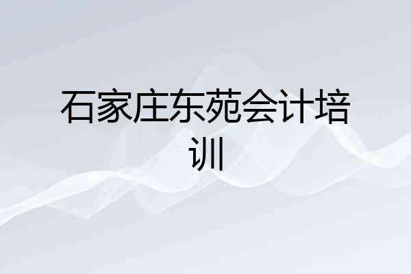石家庄东苑会计培训