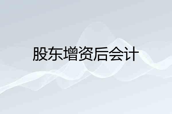 股东增资后会计