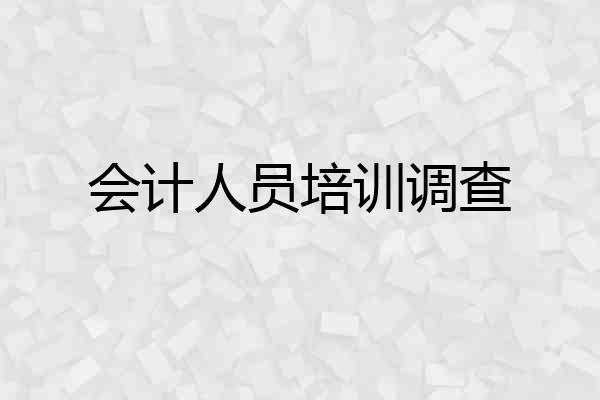 会计人员培训调查