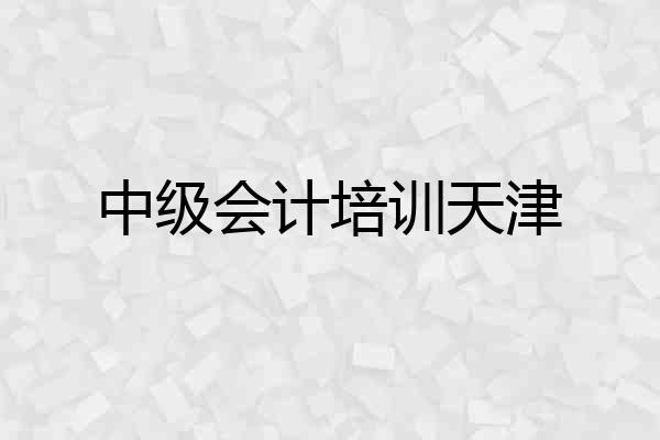 中级会计培训天津
