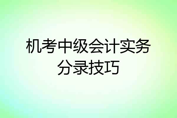 机考中级会计实务分录技巧