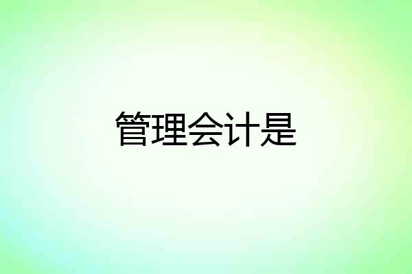 管理会计是