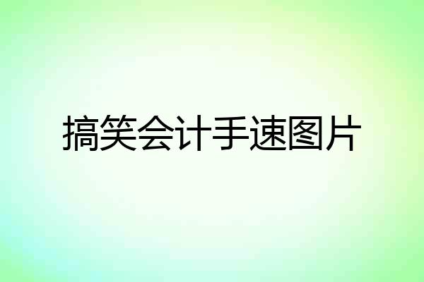 搞笑会计手速图片