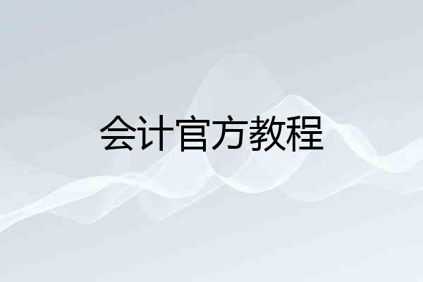 会计官方教程