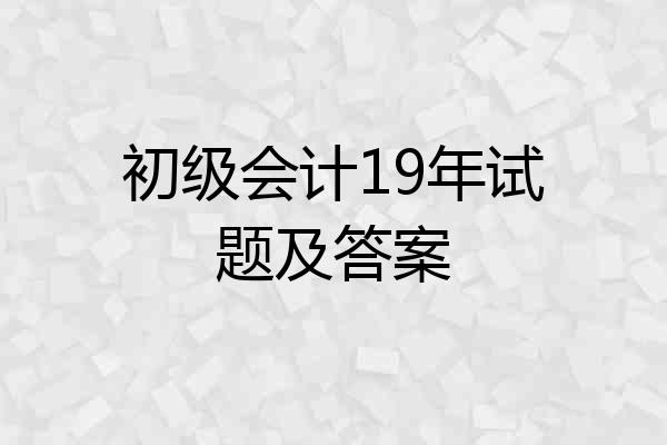 初级会计19年试题及答案
