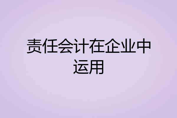 责任会计在企业中运用