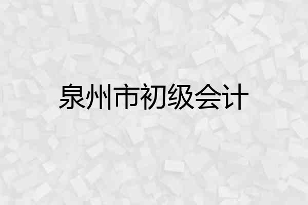 泉州市初级会计